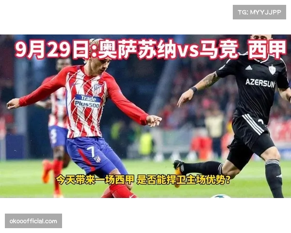 奥萨苏纳主帅称马竞表现伟大 失球源于个人失误